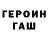 Героин гречка verzzik